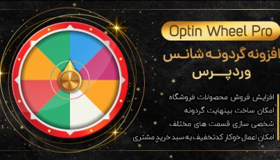 افزونه گردونه شانس